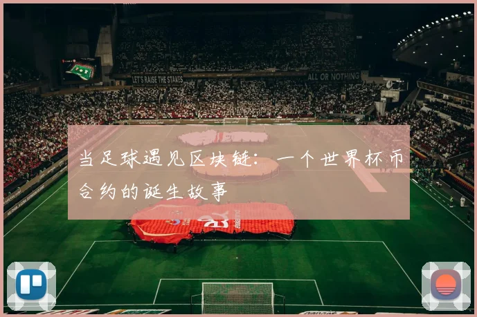 当足球遇见区块链：一个世界杯币合约的诞生故事
