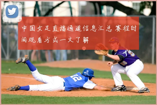中国女足直播通道信息汇总 赛程时间观看方式一文了解