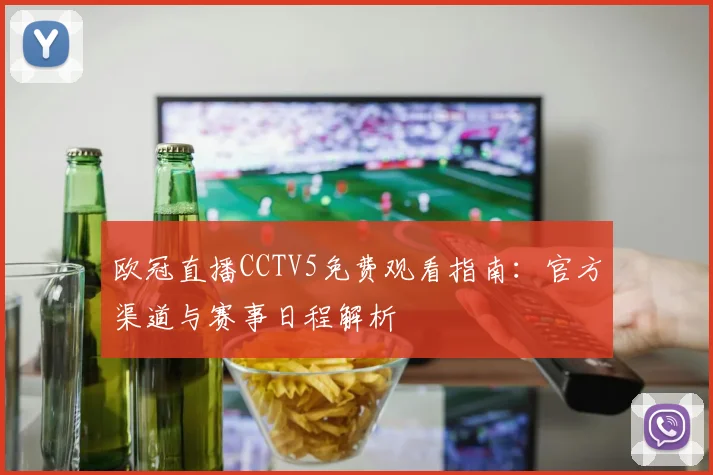 欧冠直播CCTV5免费观看指南：官方渠道与赛事日程解析