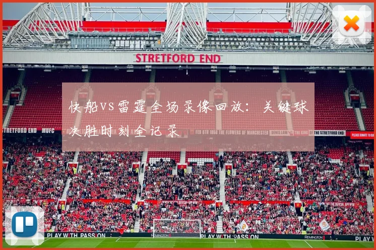 快船vs雷霆全场录像回放：关键球决胜时刻全记录