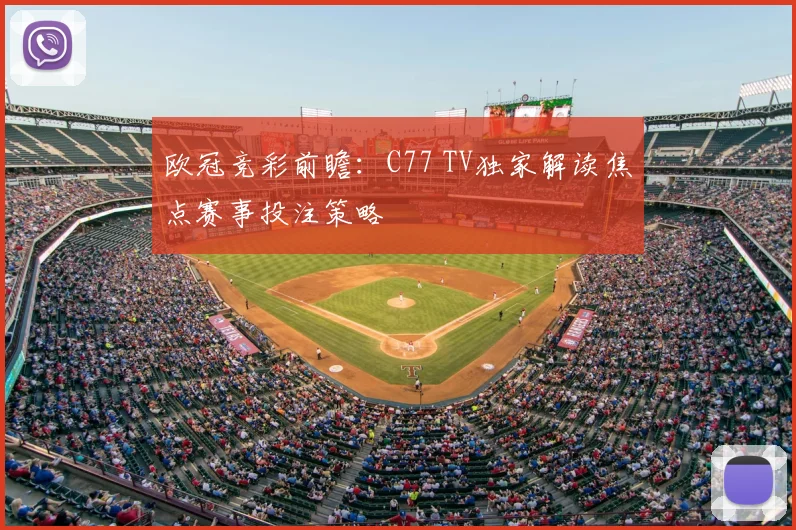 欧冠竞彩前瞻:C77 TV独家解读焦点赛事投注策略
