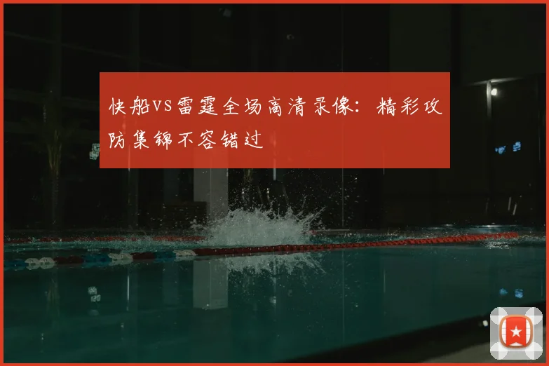 快船vs雷霆全场高清录像:精彩攻防集锦不容错过