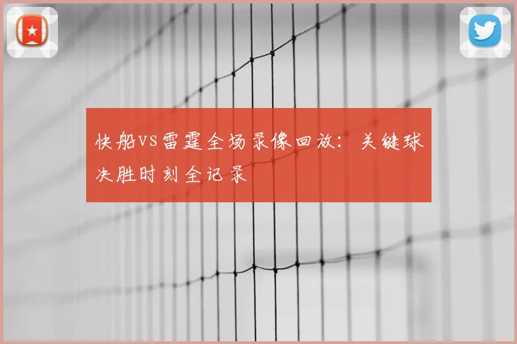 快船vs雷霆全场录像回放：关键球决胜时刻全记录
