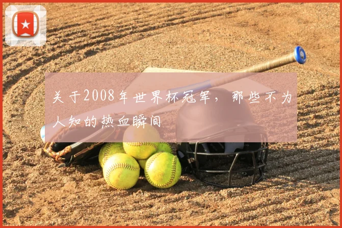 关于2008年世界杯冠军，那些不为人知的热血瞬间
