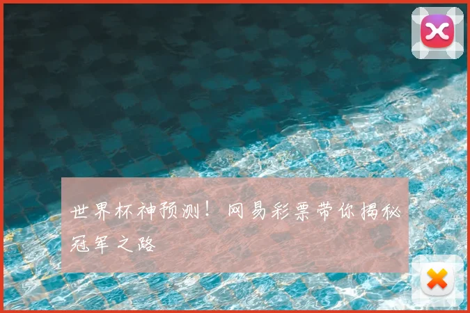 世界杯神预测！网易彩票带你揭秘冠军之路
