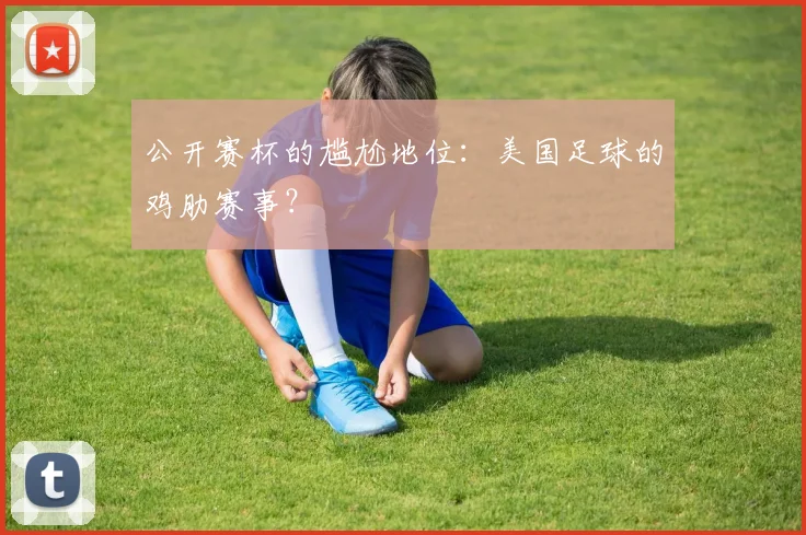 公开赛杯的尴尬地位：美国足球的鸡肋赛事？