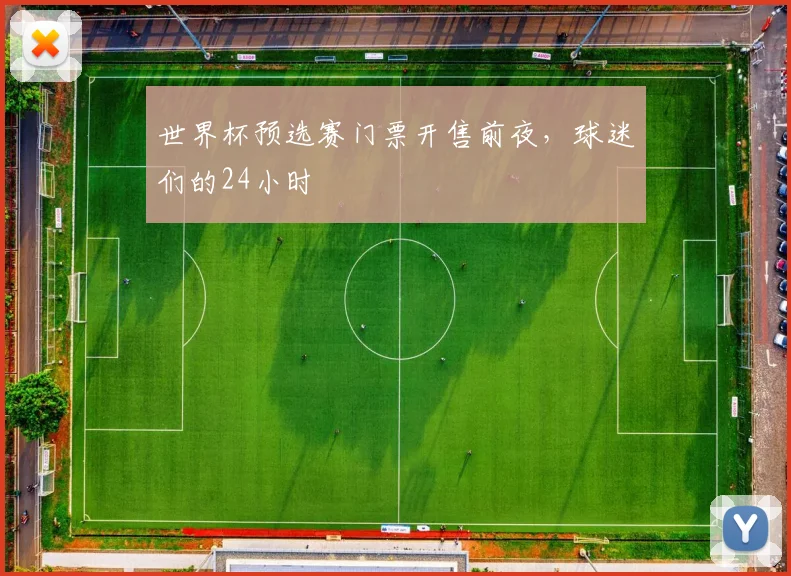世界杯预选赛门票开售前夜，球迷们的24小时
