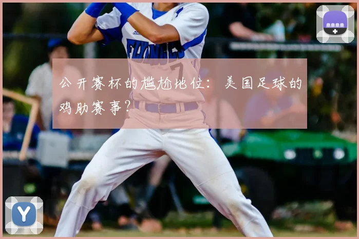公开赛杯的尴尬地位：美国足球的鸡肋赛事？