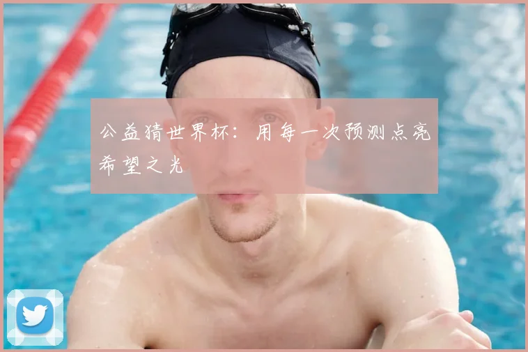 公益猜世界杯：用每一次预测点亮希望之光