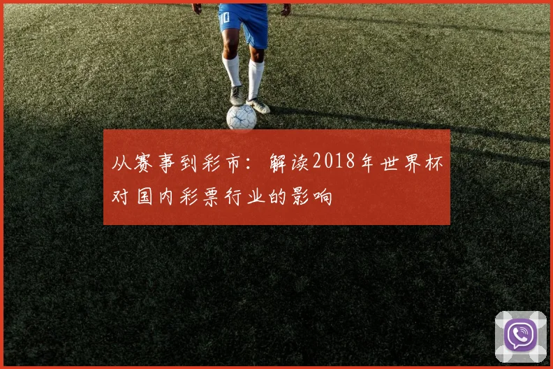 从赛事到彩市：解读2018年世界杯对国内彩票行业的影响
