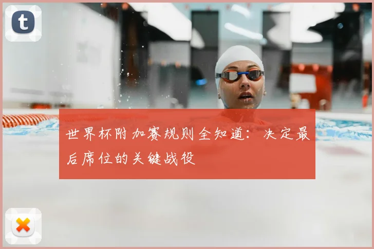 世界杯附加赛规则全知道：决定最后席位的关键战役