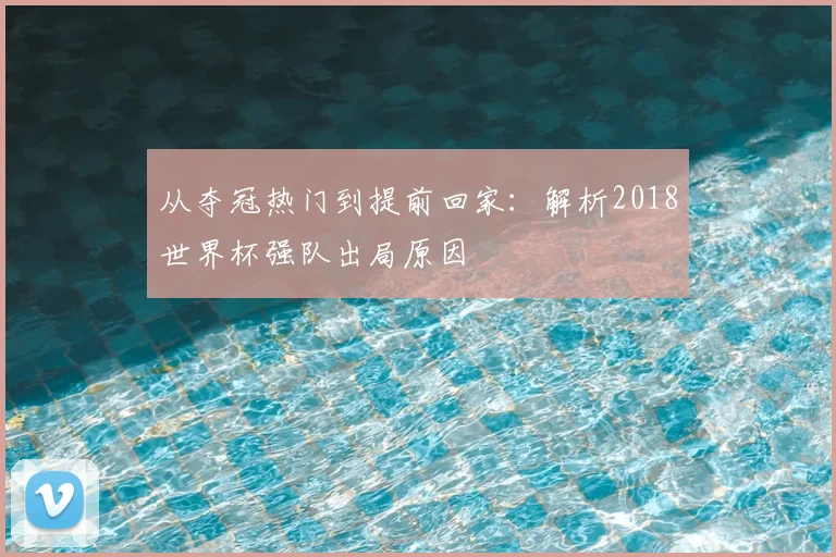 从夺冠热门到提前回家:解析2018世界杯强队出局原因