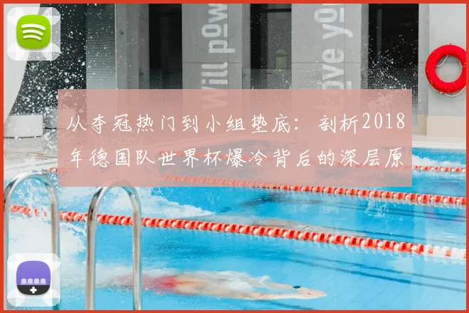从夺冠热门到小组垫底:剖析2018年德国队世界杯爆冷背后的深层原因