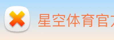 星空体育官方入口登录 Logo